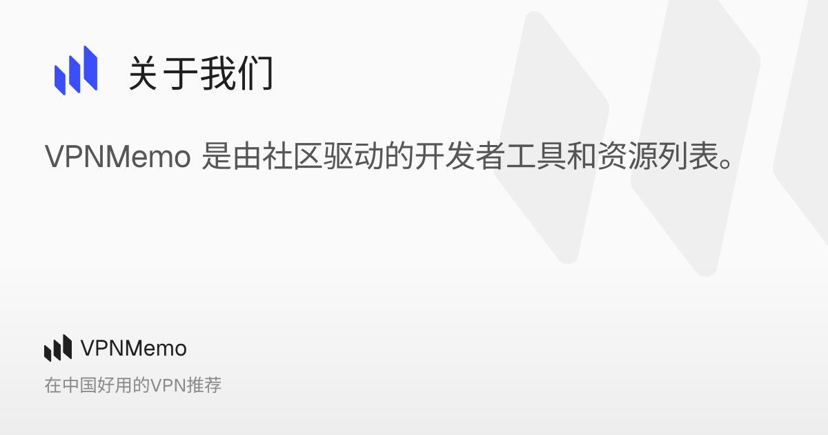 关于我们 – VPNMemo