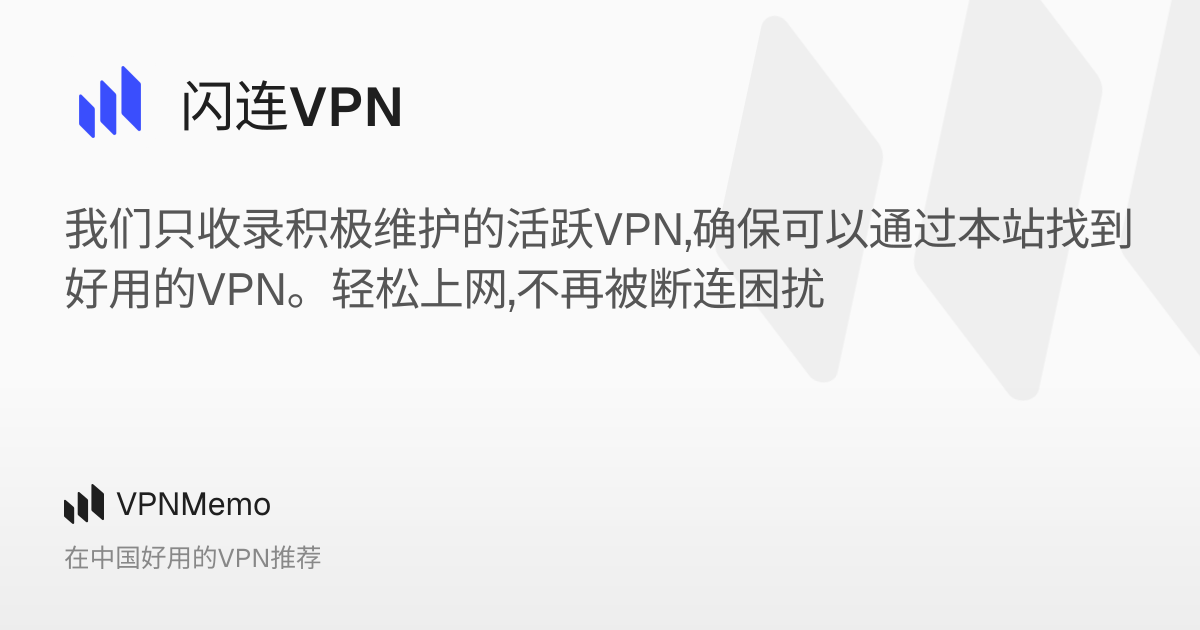 闪连VPN: Fast, Secure Browsing Anywhere – VPNMemo
